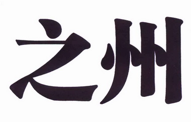  em>之 /em> em>州 /em>