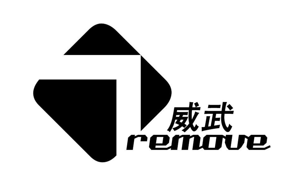 威武 em>remove /em>