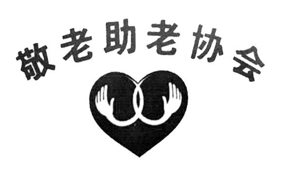 敬老助老协会