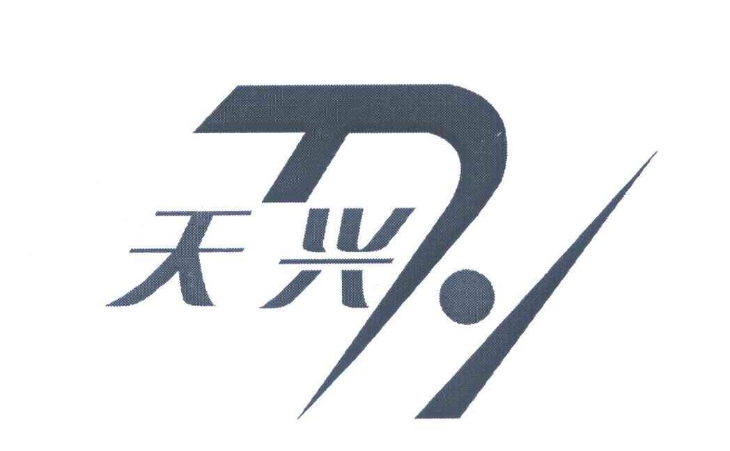 天兴;th