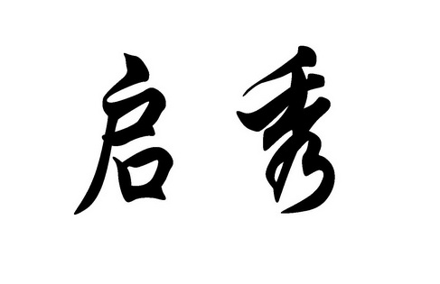  em>启秀 /em>