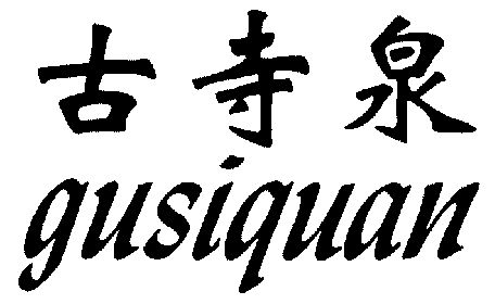 古思岂_企业商标大全_商标信息查询_爱企查