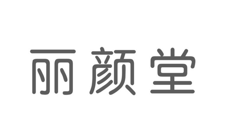 em>丽颜堂 /em>