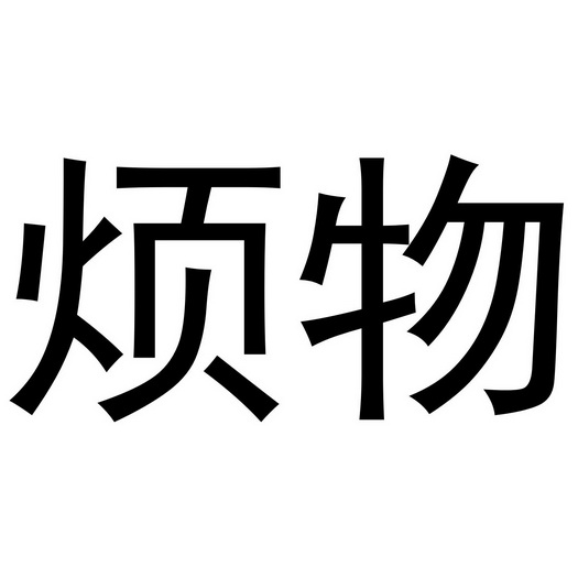 顺陶瓷有限公司办理/代理机构:泉州天际知识产权代理有限公司烦物商标