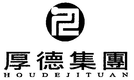  em>厚德 /em>集团; em>houde /em>jituan