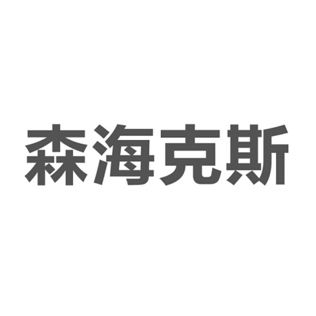 新华商标代理有限公司申请人:福建森海克斯电子科技有限公司国际分类