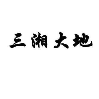 三湘大地                                  