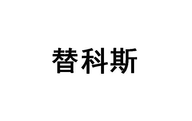 第06类-金属材料商标申请人 替科斯(北京)阀门科技有限公司办理/代理