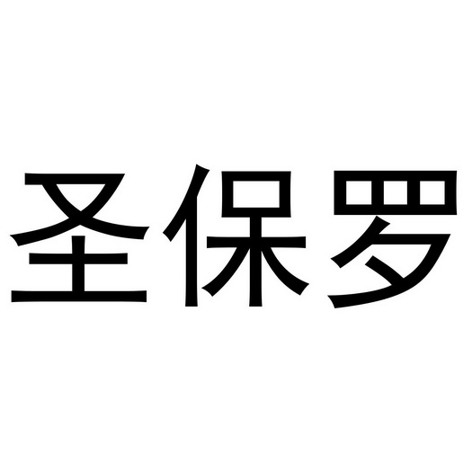 圣保罗