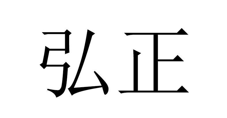 em>弘正/em>