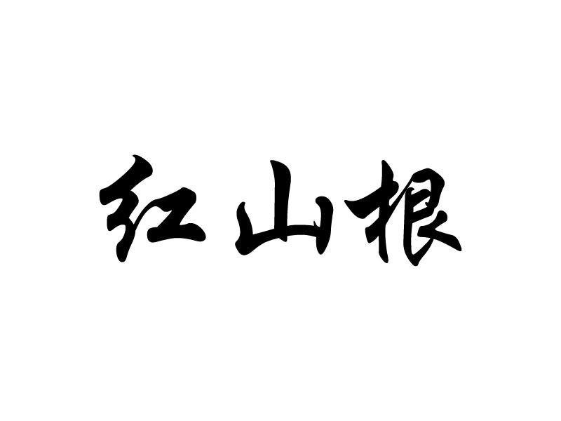 红山根                                    
