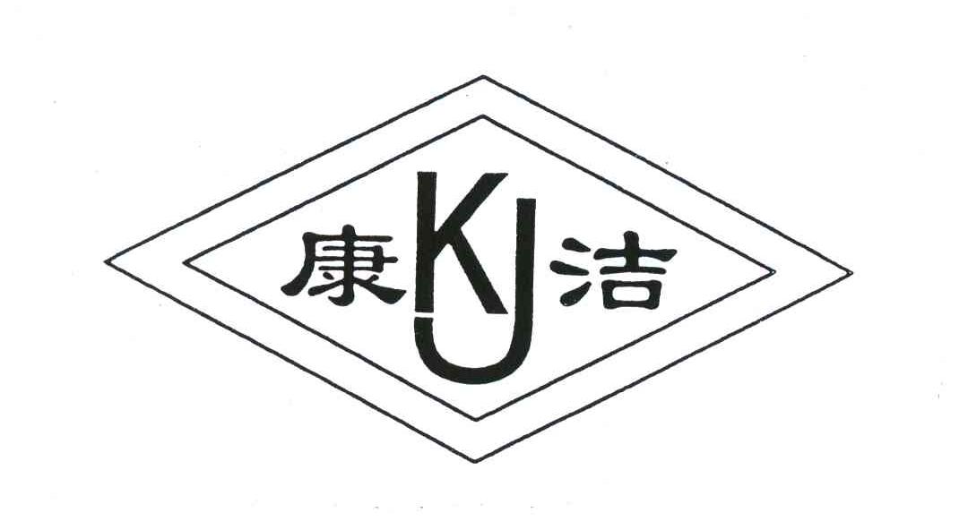 康洁;kj