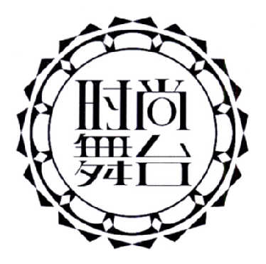  em>时尚 /em> em>舞台 /em>