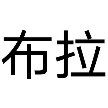  em>布拉 /em>