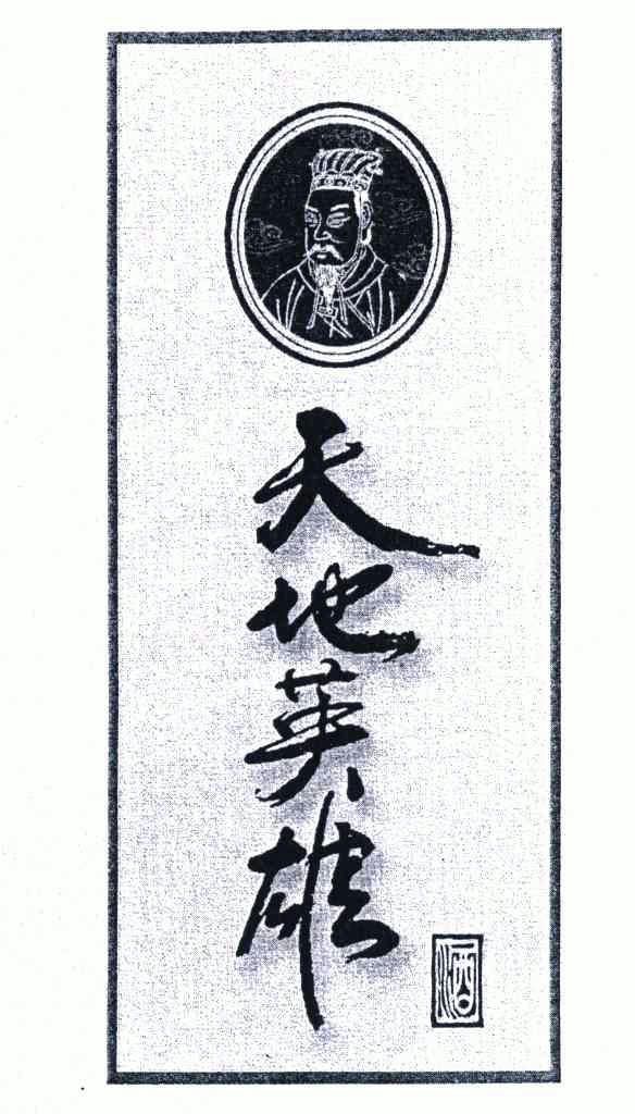 天地英雄酒 - 企业商标大全 - 商标信息查询 - 爱企查
