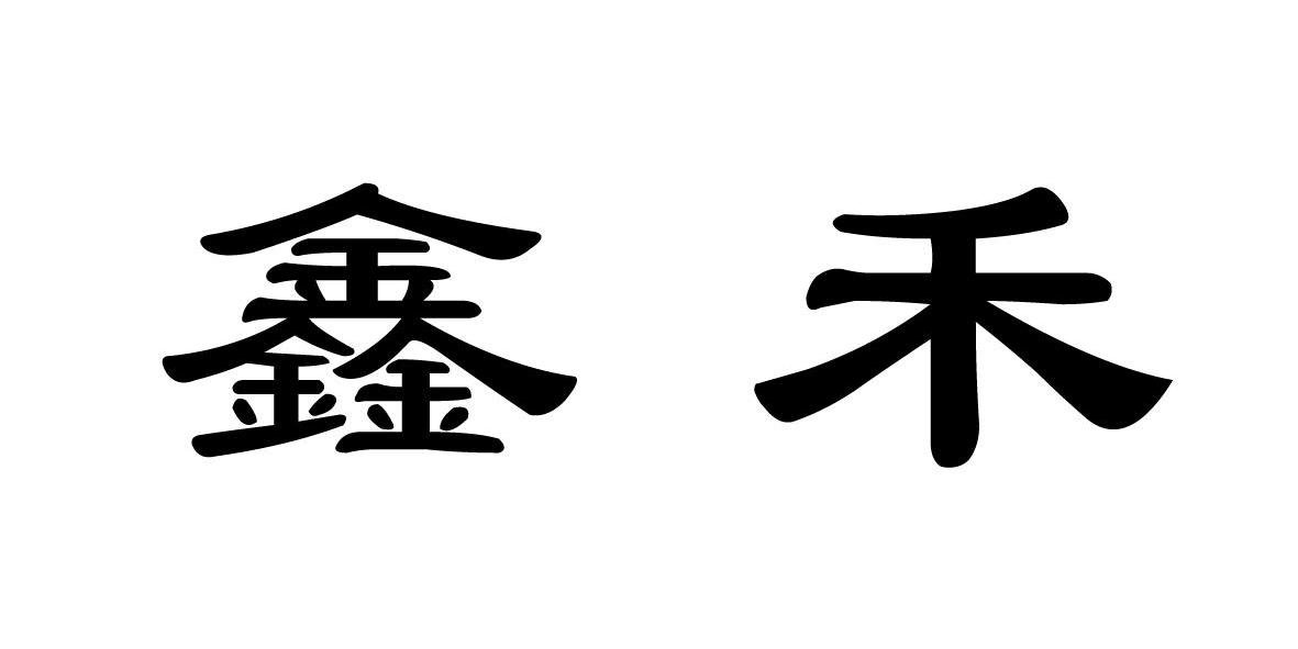 em>鑫禾/em>