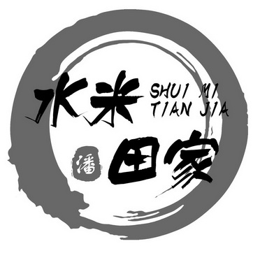  em>水 /em>米田家  em>潘 /em> shui mi tian jia