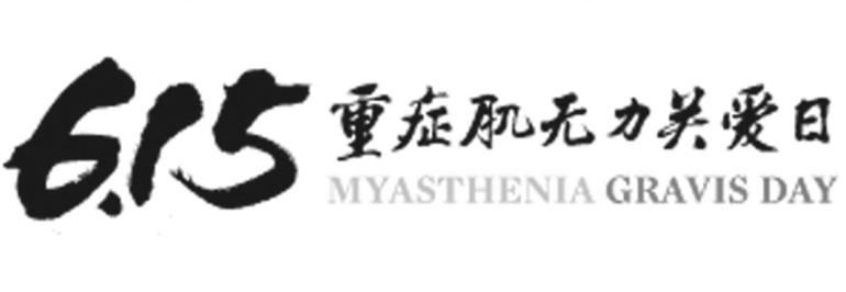重症肌无力关爱日myasthenia gravis day6.