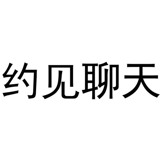  em>约见 /em> em>聊天 /em>
