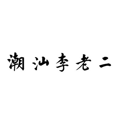 潮汕李老二                                
