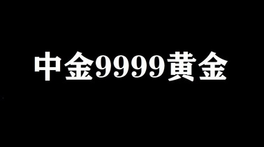 中金黃金