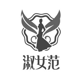  em>淑女 /em> em>范 /em>