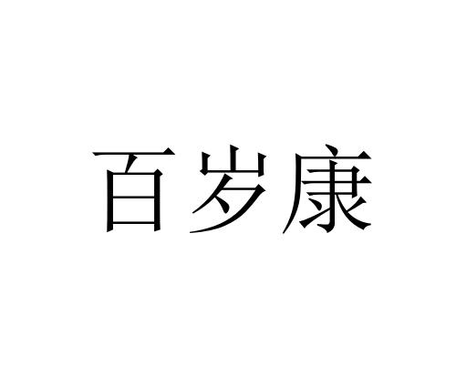 百岁康 - 商标 - 爱企查