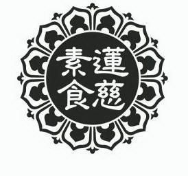  em>莲 /em> em>慈 /em> em>素食 /em>