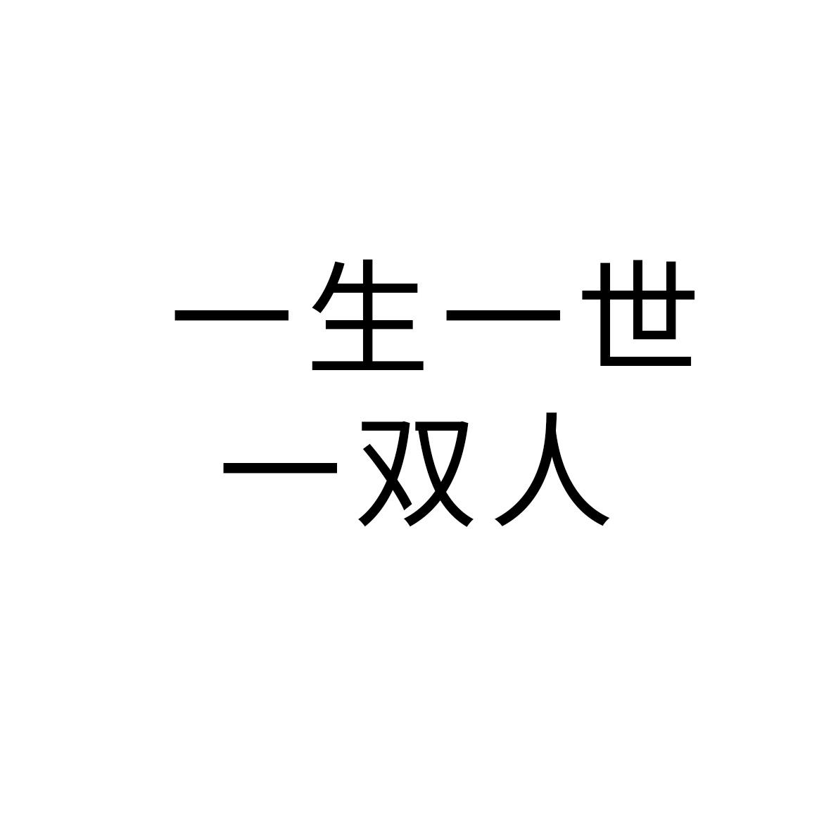  em>一生一世 /em> em>一 /em> em>雙人 /em>