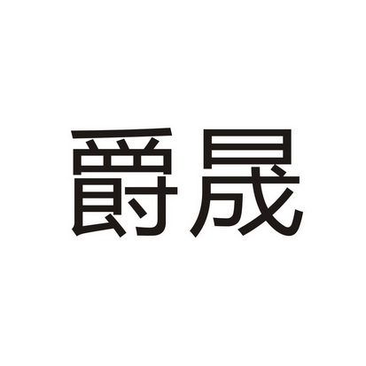 em>爵晟/em>