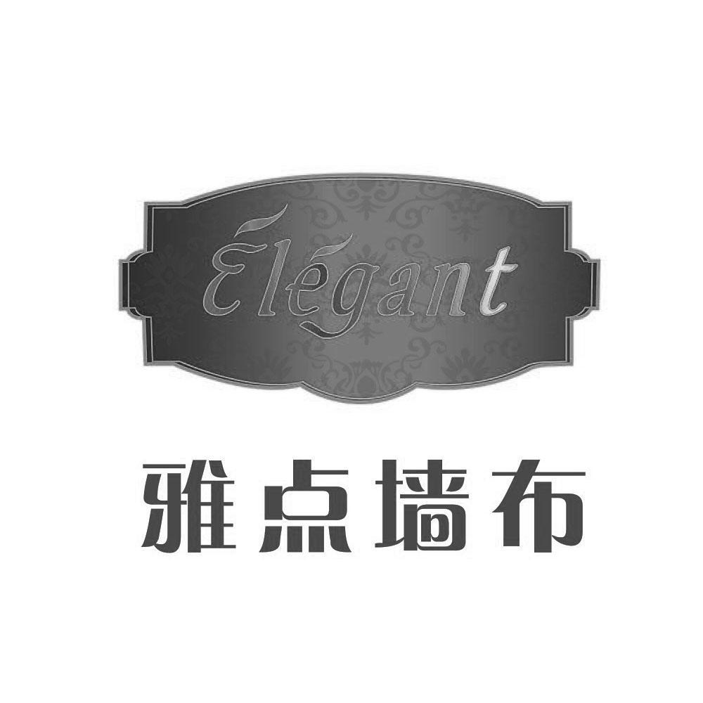 雅点墙布elegant_企业商标大全_商标信息查询_爱企查
