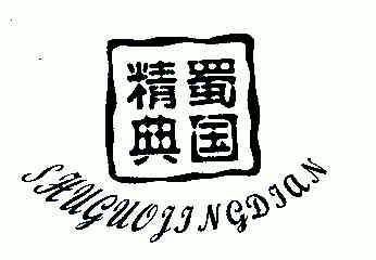  em>蜀国 /em> em>精典 /em>