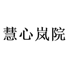  em>慧心 /em> em>岚 /em> em>院 /em>