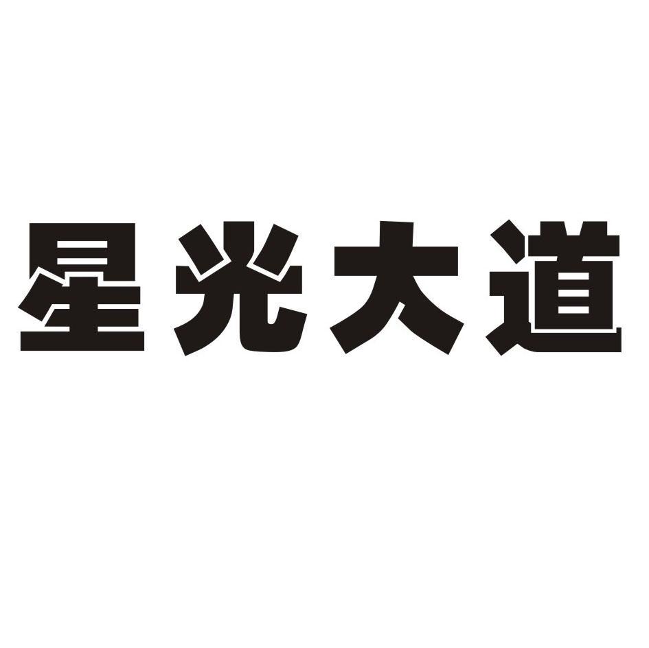  em>星光 /em>大道