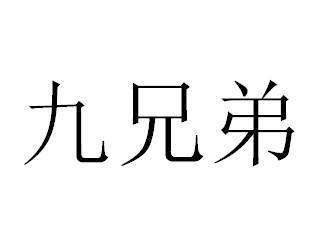 九兄弟