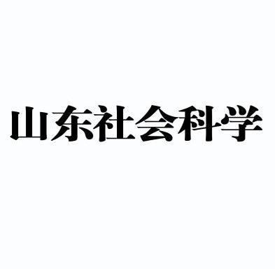 山东社会科学