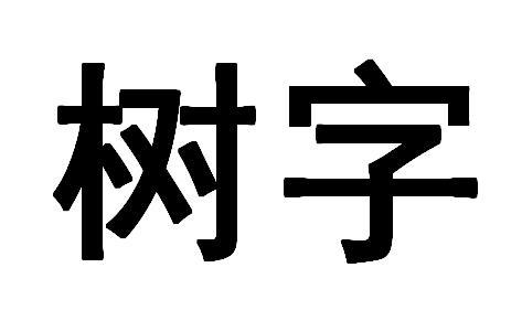 树字