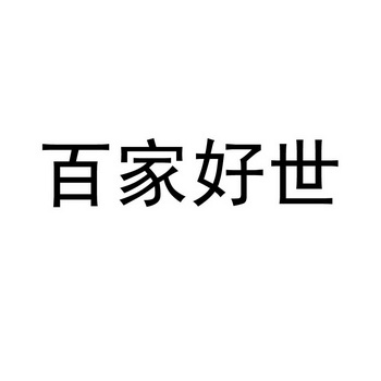 百家好世 - 企业商标大全 - 商标信息查询 - 爱企查