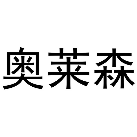 兰永芳办理/代理机构:知域互联科技有限公司奥莱森商标注册申请申请