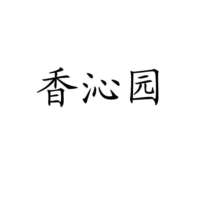 香沁园 企业商标大全 商标信息查询 爱企查