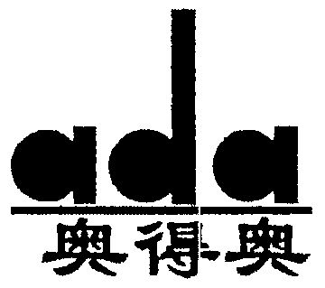 奥得奥 ada