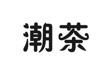  em>潮 /em> em>茶 /em>