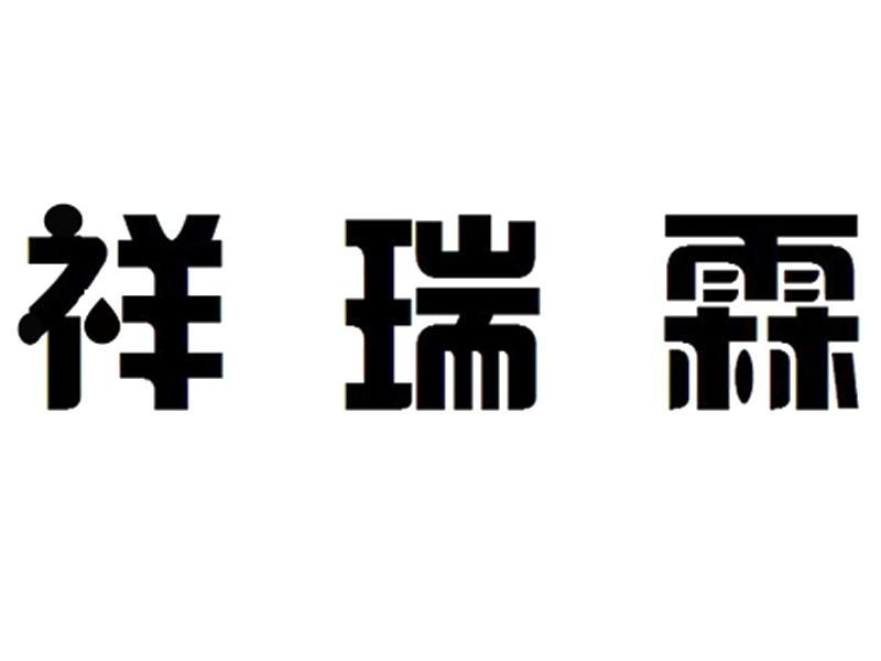 第32类-啤酒饮料商标申请人:邢台华冠霖饮品有限公司办理/代理机构