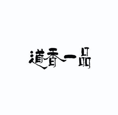  em>道香 /em>一品