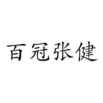 百冠张健                                  