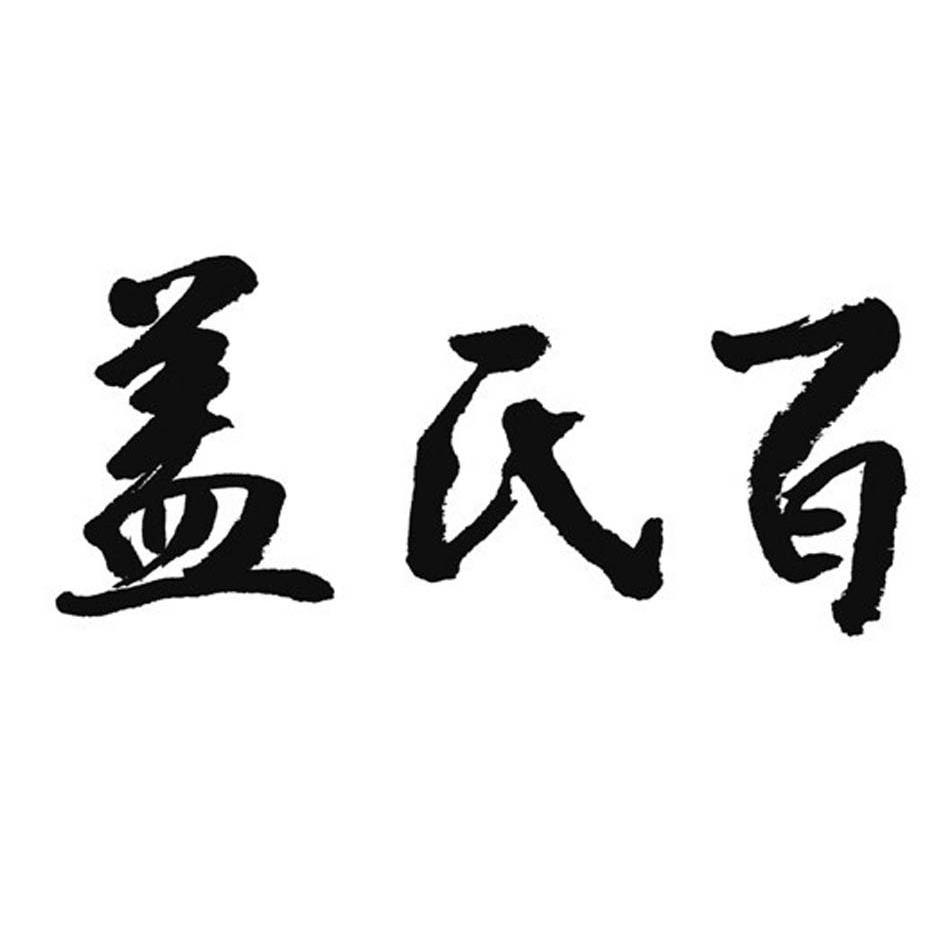  em>盖 /em> em>氏 /em>百