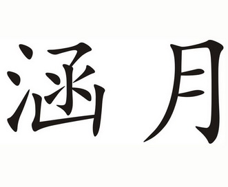 月涵_企业商标大全_商标信息查询_爱企查