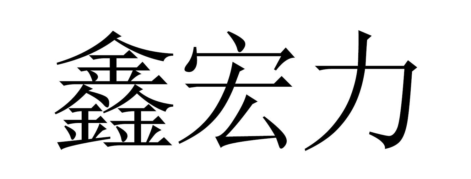 em>鑫宏力/em>