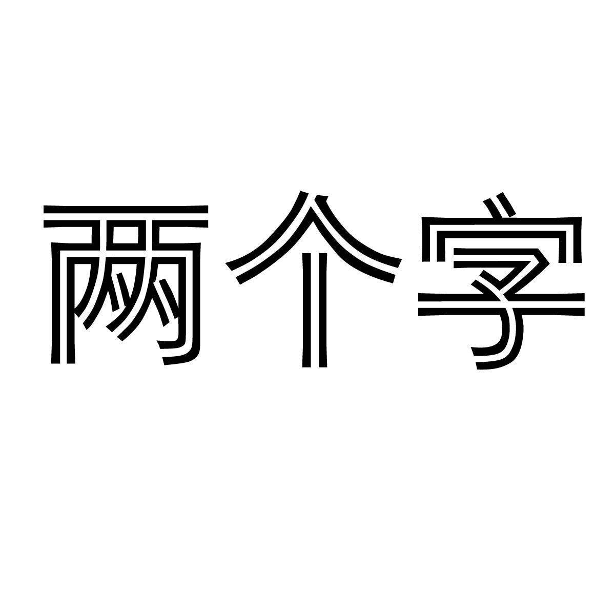 兩個字