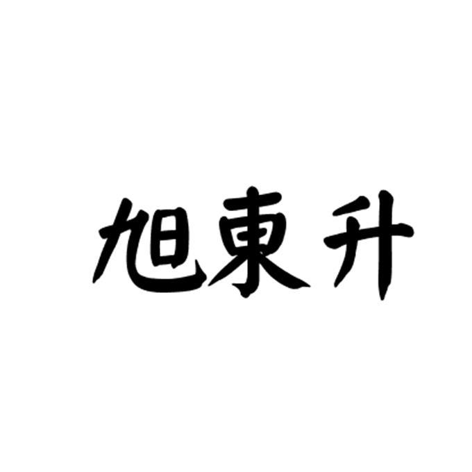 旭东狮_企业商标大全_商标信息查询_爱企查